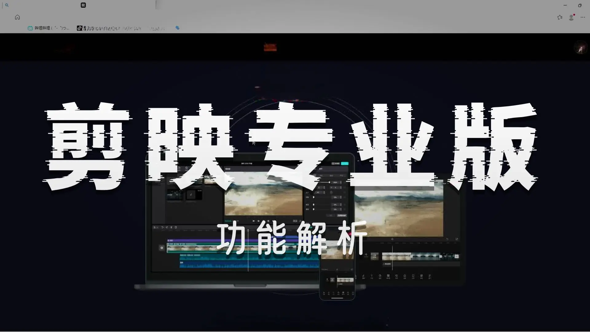剪映专业版完全手册：从零到百万播放的剪辑秘籍