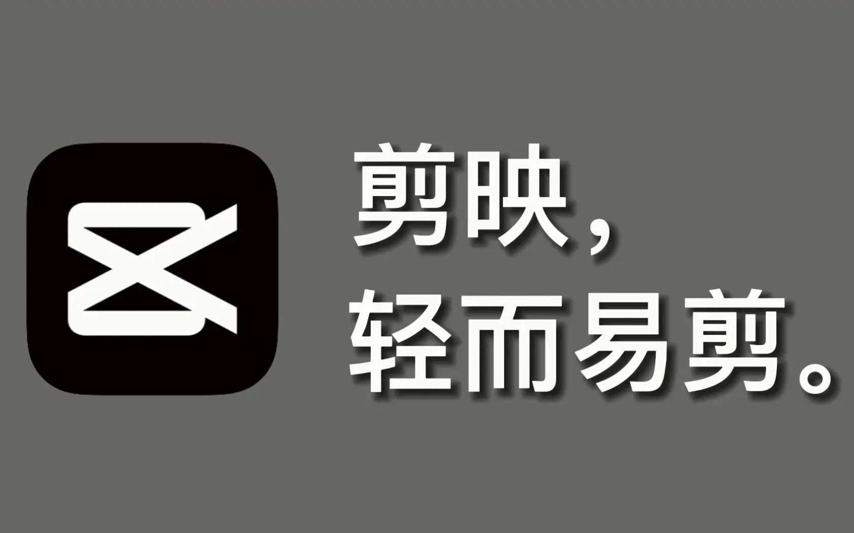 剪映十大必学神技：这些功能让视频秒变大片