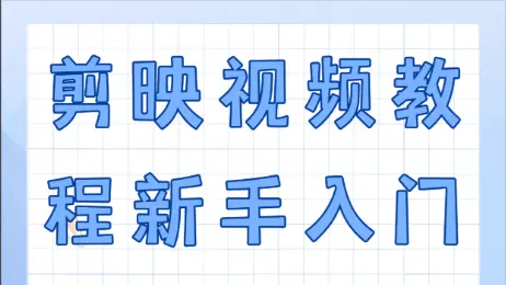 剪映使用全攻略：小白秒变剪辑大神，视频爆款轻松造！