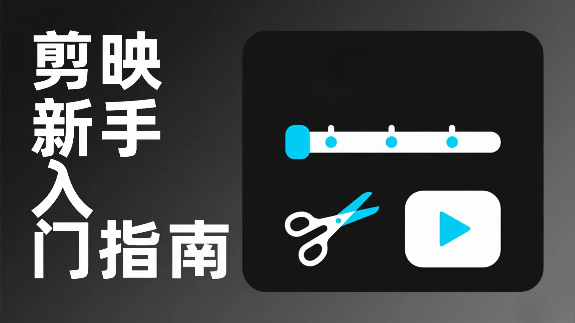 剪映新手入门指南：零基础也能快速上手的视频剪辑教程