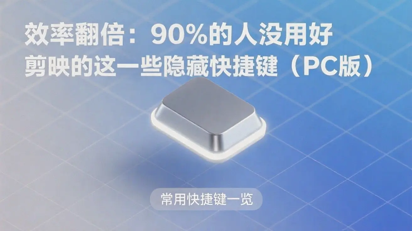 剪映PC版隐藏快捷键大全:10个效率翻倍技巧(2025最新)