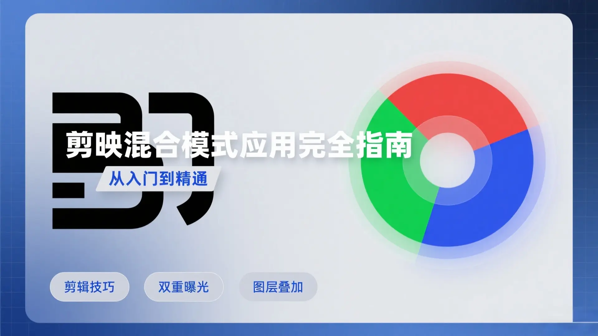 剪映混合模式应用指南:从入门到高阶的视频剪辑技巧