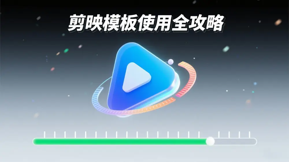 剪映模板修改教程:3步改成自己的风格
