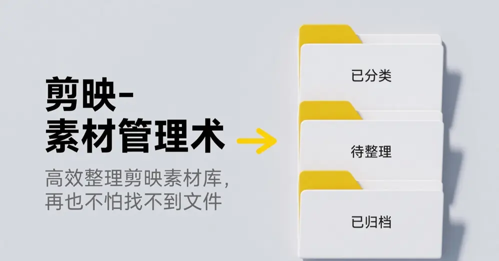 剪映-素材管理术：高效整理剪映素材库,剪映专业版,剪映电脑版,剪映
