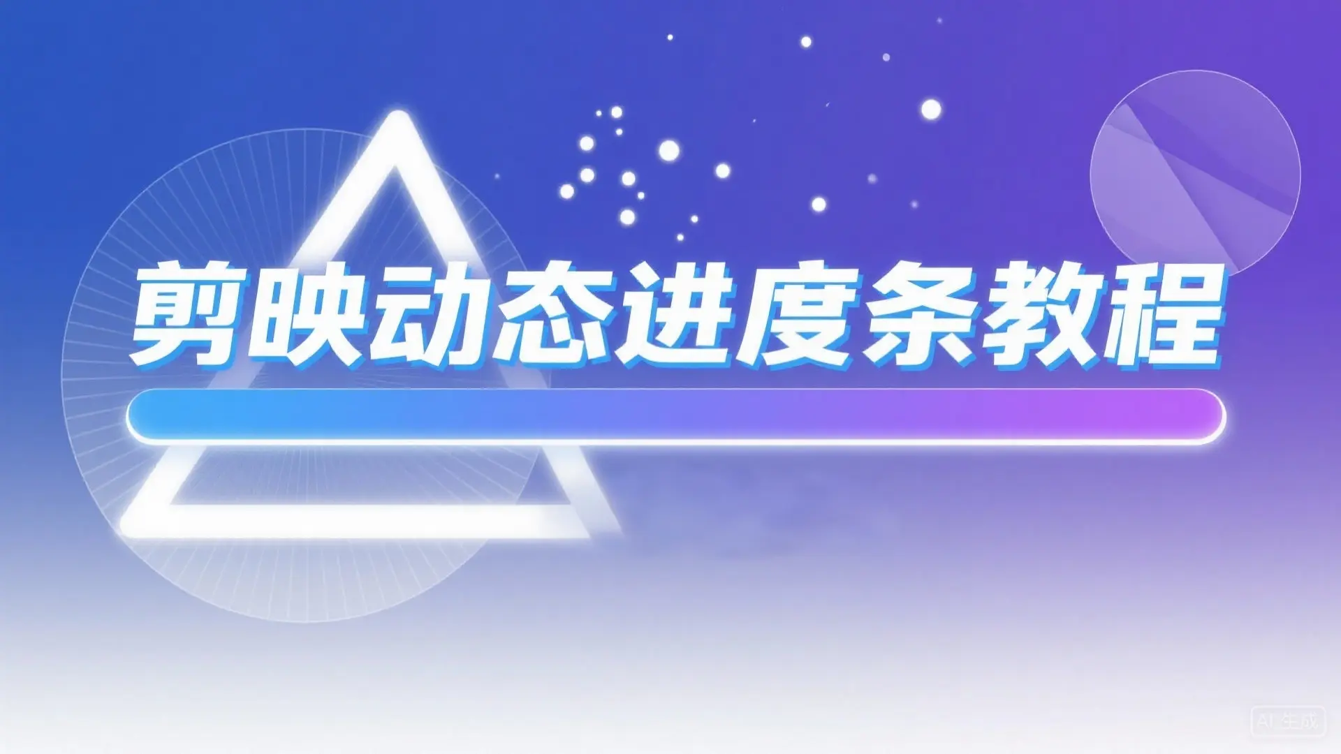 剪映动态进度条教程:3步get YouTuber同款高级感